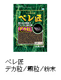 ペレ匠（しょう） デカ粒/顆粒/粉末
