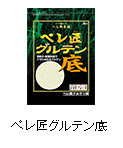 ペレ匠グルテン底