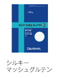 シルキーマッシュグルテン　1/2/3