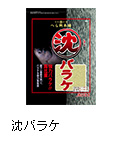 沈（しずみ）バラケ