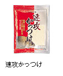 速攻かっつけ