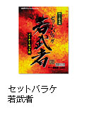 セットバラケ若武者