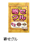 寄せグル