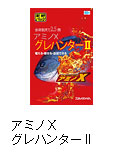 アミノX　グレハンターII