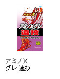 アミノＸ グレ 遠投