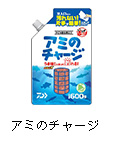アミのチャージ