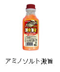 アミノソルト 激旨