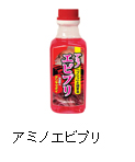 アミノエビプリ
