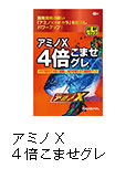アミノX 4倍こませグレ