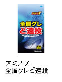 アミノX 全層グレど遠投