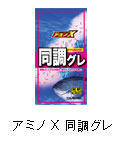 アミノX 同調グレ