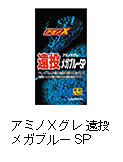 アミノＸグレ遠投 メガブルーSP