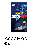 アミノX攻めグレ遠投