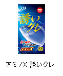 アミノX 誘いグレ
