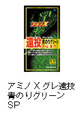 アミノXグレ遠投SP　青のりグリーン