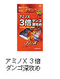 アミノX3倍ダンゴ深攻め