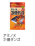 アミノX3倍ダンゴ