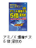 アミノX爆増チヌ5倍深攻め
