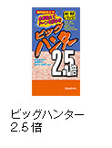 ビッグハンター2.5倍
