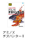 アミノX　チヌハンターII
