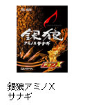 銀狼アミノXサナギ