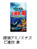 銀狼アミノXチヌど遠投 濁（ダク）