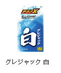 グレジャック 白
