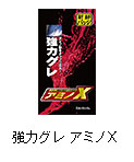 強力グレ アミノX