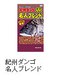 紀州ダンゴ名人 ブレンド