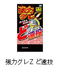 強力グレZど遠投