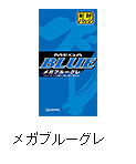 メガブルーグレ