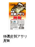特選皮剥アサリ激旨
