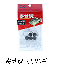 寄せ魂 カワハギ