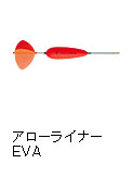 アローライナーEVA