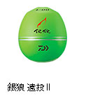 銀狼 遠投II