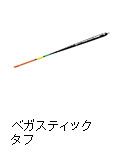 ベガスティック タフ