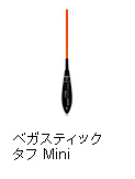ベガスティック タフ Mini
