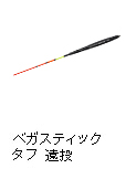 ベガスティック タフ 遠投