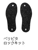 ベリピタロックキット