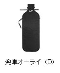 発車オーライ（D）