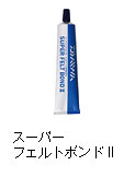 スーパーフェルトボンドII