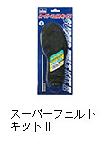 スーパーフェルトキットII