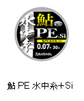 鮎PE水中糸＋Si