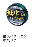 鮎スペクトロン 中ハリス