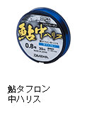 鮎タフロン 中ハリス