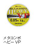メタコンポヘビーVP（バリューパック）