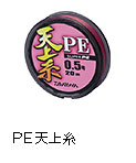 PE天上糸