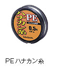 PEハナカン糸