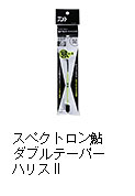 スペクトロン鮎 ダブルテーパーハリスII