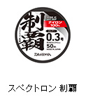 スペクトロン 制覇